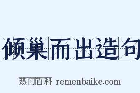 倾巢而出造句是什么意思的图片